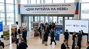 С по 28-29 апреля 2026 года в г. Санкт-Петербурге пройдет Межрегиональный форум бизнеса и власти «Дни ритейла на Неве»